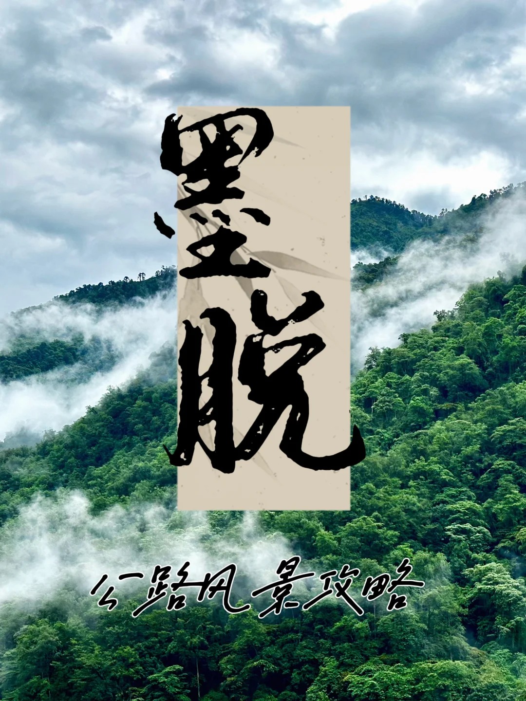 一路开过四个季节,墨脱公路绝了_1_伊娃不走寻常路_墨脱-来自52tours 我爱旅游网